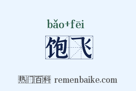 饱飞是什么意思的图片